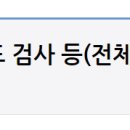 [행위] 의·치과 수가파일('22.5.1.시행)_NK 세포 활성도 검사 등(전체판포함) 이미지