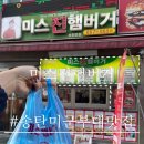 송탄 미군부대 앞 햄버거 미스진햄버거, 추억의 맛 수제버거 후기