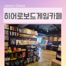 게임메니아 | 홍대 놀거리 보드게임 카페 히어로 보드게임카페 아이와 다녀온 올인원 플레이존 후기
