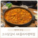 고수닭갈비AK플라자 이미지