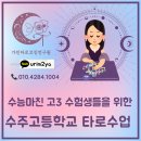 수주고등학교 | &lt;학교 타로수업 후기&gt; 수주고등학교 고3 수능후 아이들의 해방감