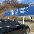 제일종합자동차공업사 이미지