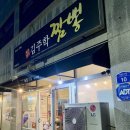 김주학짬뽕