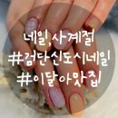 사계절;네일 | 검단신도시네일 '네일,사계절' 내돈내산추천후기