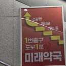 종로5가미래약국 이미지