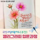 [국비] 캘리그라피 입문 / 오후 / 24.08.23 | [국민내일배움_주간] 캘리그라피 입문과정