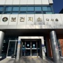 다사보건지소 이미지