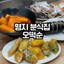 [명지 오떡순] 오동통한 가래떡 떡볶이 분식 맛집! 내돈내산 후기!