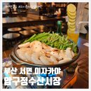 부산 서면 술집 압구정수산시장 서면2번가점 방문 후기