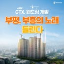 부흥공원 게이트볼장 | GTX, 원도심 개발··· ‘부평, 부흥의 노래’ 들린다