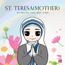 9월 5일 오늘의 성인: 성녀 마더 데레사 설립자 수녀원장 이미지
