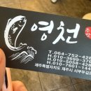 영천횟집 탑동본점