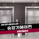 경북 경주 호텔 엘레베이터에어컨 교체, 설계 시공 전문가를 통한 완벽한 시공!