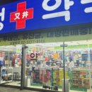 우정약국 - 용산구 백범로 341 | 우정약국