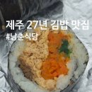남춘식당 | 내돈내산] 김밥 맛집 제주 남춘식당 포장 추천 솔직후기