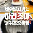 서귀포중문마리조아 | 제주말고기는 마리조아 서귀포중문점 말코스요리