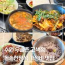 돌솥 한정식 | 수원 고색동 우솔촌 점심특선 돌솥한정식 후기
