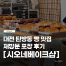 대전 탄방동 소금빵 맛집 시오네베이크샵 대전 빵지순례 추천