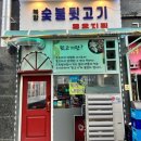 북항숯불뒷고기묵은지찜 이미지