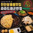 라라금밥 | 천안쌍용동맛집 라라드래곤반점 간짜장 대신 고른 볶음밥 성공