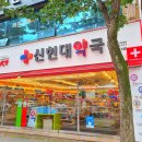 신현대약국 이미지
