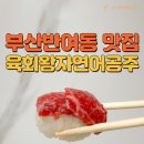 반여동육회 배달맛집 육회왕자연어공주 부산반여점