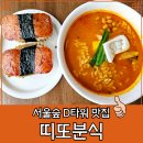 디 오리지널 프렌치 뮤지컬 갈라 콘서트 | 서울숲 디타워 맛집 띠또분식 오리지널무스비 외 내돈내산 솔직후기