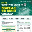 2026년 병무청·방위사업청·질병관리청 합동 공공데이터· AI활용 경진대회 개최 안내 이미지