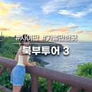 사이판 가볼만한곳 새섬 전망대 만세절벽 파우파우비치 북부투어