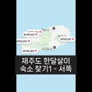 애월돌마리 민박 | 제주 한달 살이를 해볼까? 부부 동시 휴직 후 부모님과 돌 아기 데리고 3대 제주 한달살이 숙소 서칭...