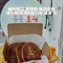 365분식 | 전주 호떡 맛집 [봉동호떡] 365일 내내 호떡파는 분식집