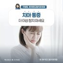 아프지 않아 행복한 구월동어린이치과