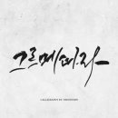 캘리그라피 이미지