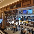 고터 뉴욕스타일 샌드위치 샐러드 맛집 렌위치 신세계백화점 강남점 feat 하우스오브신세계 주차가능