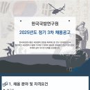 2025년 정기 3차 한국국방연구원 채용 공고(~9/11) 이미지