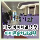 수성아이치과의원 이미지