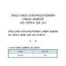 [공고] 전라남도교육청-전국학교비정규직연대회의 단체교섭 잠정합의안 승인 찬반투표 결과 공고 이미지