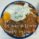 맛 | 일본 하우스 바몬드카레 중간매운맛 후기 | 일본카레 만들어먹기