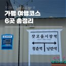 가평잣고을시장 | 가평 잣고을시장 소근리막국수 외 여행코스 6곳 총정리