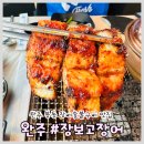 장보고장어 | 완주 숯불구이 맛집 장보고 장어