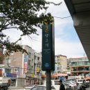 당고개역 3번출구 이미지