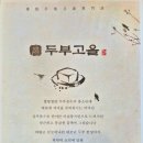 하르방 고을 | 삼막사맛집 두부고을 하르방 옥돔구이 정식 추천 단체 가족모임하기 좋은곳