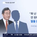 이낙연 측근 &#34;이낙연이 화난 상태라서 도무지 말을 듣지 않는다&#34; 이미지