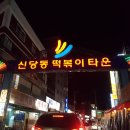 외할머니신당동떡볶이 이미지