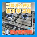 판교 빌트인 그릴가스렌지 철거후 건전지형 쿡탑 설치