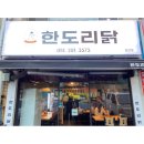 한도리닭 장산점 네이버블로그
