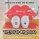 미가스킨케어 | 하남 미사 경락 '가인미가 하남미사역점' 가인미가 에스테틱 얼굴 축소 프리미엄 관리 후기