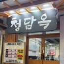 청담옥 24시해장국 이미지