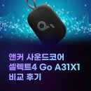 31-A | 휴대용 블루투스 스피커 추천, 앤커 사운드코어 셀렉트4 Go A31X1 비교 후기
