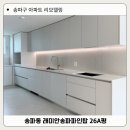 탑조명 | 송파구 래미안송파파인탑 26A 평, 구형 아파트 인테리어 리모델링 후기